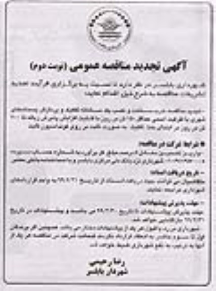 تجدید مناقصه، تجدید مناقصه خرید، ساخت و نصب یک سامانه تفکیک و پردازش پسماندهای شهری