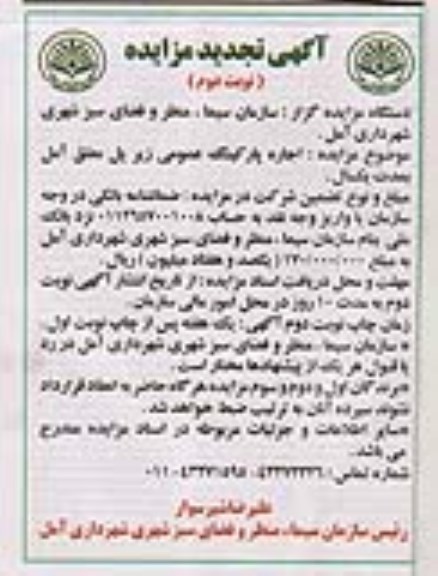 تجدید مزایده , تجدید مزایده اجاره پارکینگ عمومی زیر پل معلق - نوبت دوم