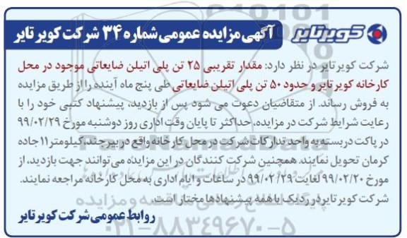 مزایده, مزایده مقدار تقریبی 25 تن پلی اتیلن ضایعاتی
