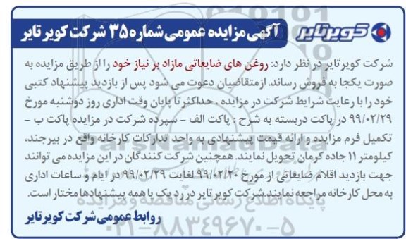 مزایده, مزایده روغن های ضایعاتی مازاد