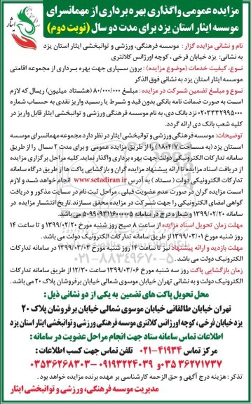 مزایده ،مزایده  واگذاری بهره برداری از مهمانسرای موسسه