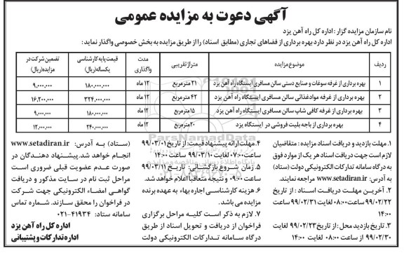 مزایده عمومی , مزایده بهره برداری از فضاهای تجاری