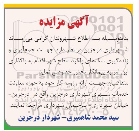 مزایده, مزایده واگذاری جمع آوری و زنده گیری سگ های ولگرد سطح شهر 