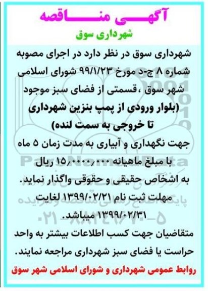 مناقصه، مناقصه نگهداری و آبیاری فضای سبز 
