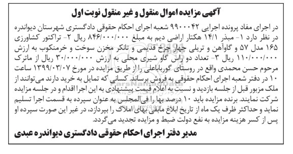 آگهی مزایده ,مزایده مبذر 14/1 هکتار- تراکتور کشاورزی