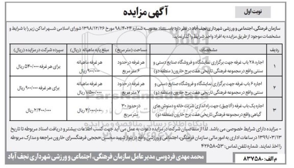 مزایده , مزایده اجاره 28 باب غرفه جهت برگزاری نمایشگاه و ...