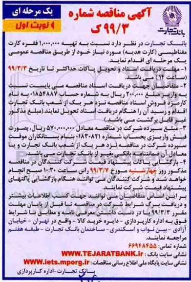 مناقصه ، مناقصه تهیه 1.000.000 فقره کارت مغناطیسی (کارت هدیه)