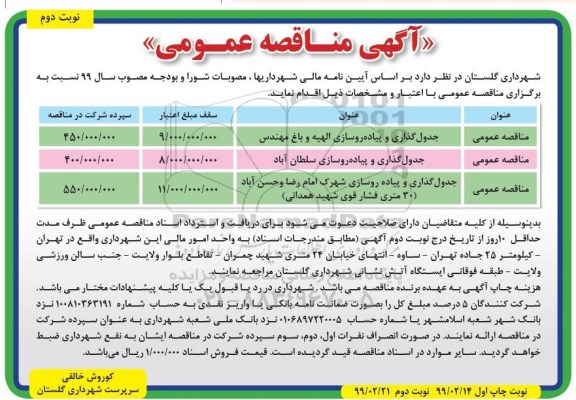 مناقصه، مناقصه جدولگذاری و پیاده روسازی...  - نوبت دوم 
