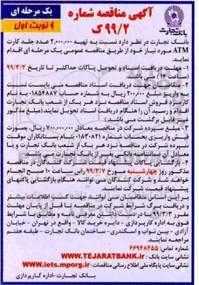 آگهی مناقصه , مناقصه تهیه 2.000.000 عدد جلد کارت ATM