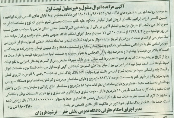 آگهی مزایده مزایده 5/2 دانگ پلاک ثبتی 200.508 بخش 9 نوبت اول