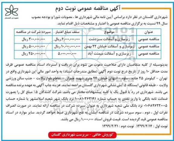 مناقصه عمومی, مناقصه زیرسازی و آسفالت و ... نوبت دوم