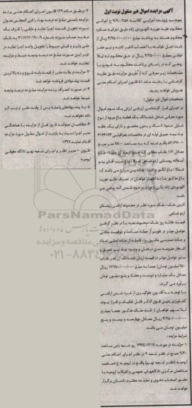 آگهی مزایده مزایده ششدانگ یک قطعه باغ میوه نوبت اول