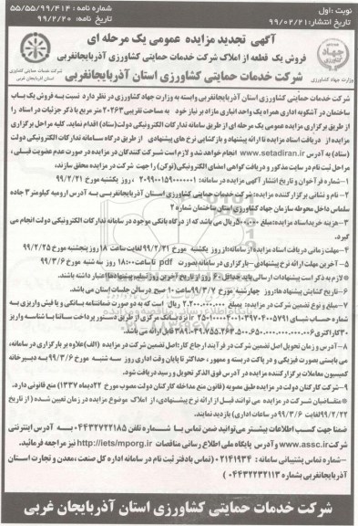 آگهی مزایده مزایده فروش یکباب ساختمان 20263 مترمربع تجدید نوبت اول