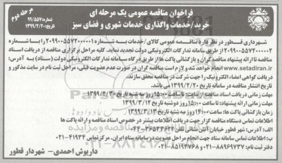 فراخوان مناقصه عمومی ، فراخوان مناقصه خرید / خدمات واگذاری خدمات شهری و فضای سبز مرحله دوم 