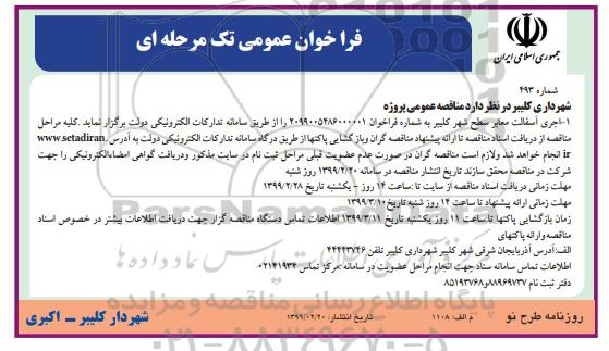فراخوان عمومی ، فراخوان اجرای آسفالت معابر سطح شهر 