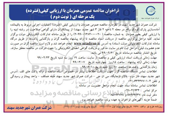 فراخوان مناقصه عمومی, مناقصه عملیات اجرایی مربوط به باقیمانده آماده سازی پارک کودک- نوبت دوم 