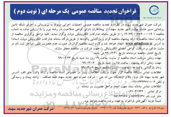 مناقصه, مناقصه عملیات اجرایی مربوط به نیرو رسانی و اجرای شبکه تامین روشنایی مسیر- نوبت دوم 