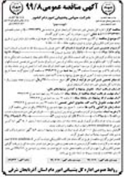 آگهی مناقصه عمومی ، مناقصه  واگذاری خدمات اپراتوری انبار، تخلیه محمولات علوفه ای و نظافت انبار  نوبت دوم 