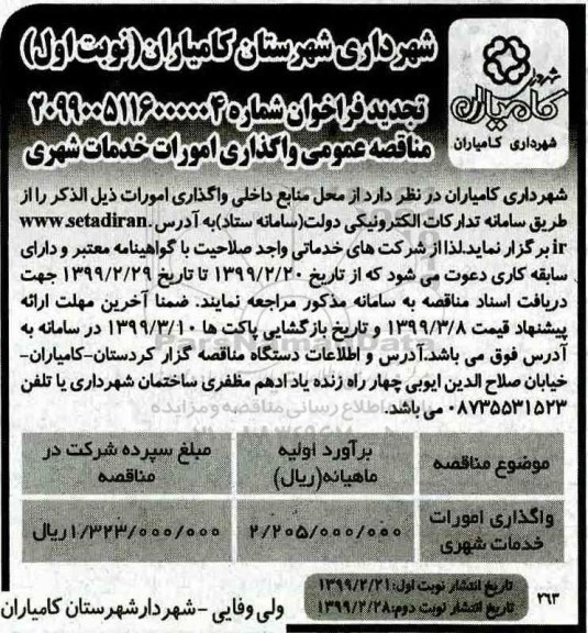 تجدید فراخوان عمومی مناقصه , تجدید فراخوان مناقصه واگذاری امورات خدمات شهری