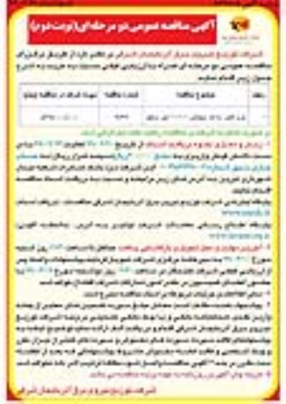 مناقصه عمومی ، مناقصه خرید کنتور سه فاز دیجیتالی