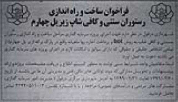 فراخوان، فراخوان ساخت و راه اندازی رستوران سنتی و کافی شاپ زیر پل چهارم
