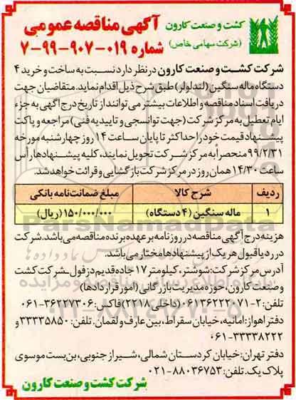 مناقصه، مناقصه ساخت و خرید 4 دستگاه ماله سنگین (لندکولر) 