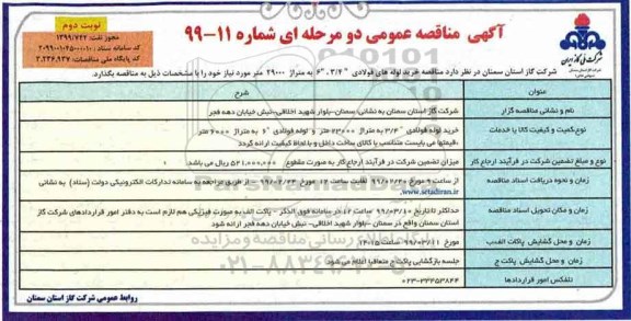مناقصه،مناقصه خرید لوله های فولادی  - نوبت دوم 