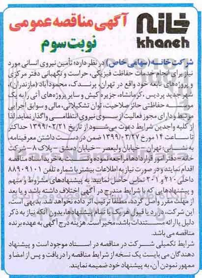 آگهی مناقصه عمومی , مناقصه تامین نیروی انسانی نوبت سوم