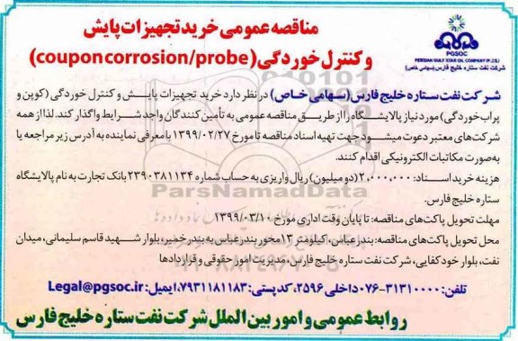 مناقصه عمومی ، مناقصه خرید تجهیزات پایش و کنترل خوردگی
