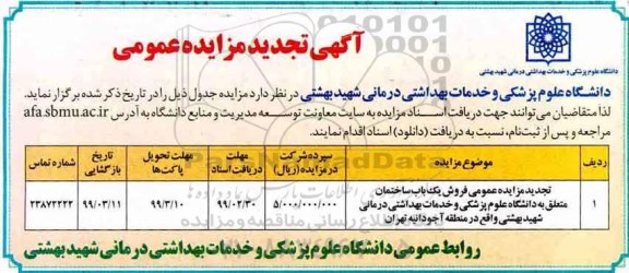 آگهی مزایده مزایده تجدید فروش یکباب ساختمان