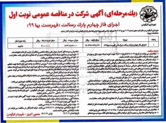 مناقصه ، مناقصه اجرای فاز چهارم پارک رسالت