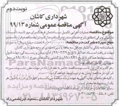 آگهی مناقصه عمومی , مناقصه عملیات اجرایی تکمیل ساختمان فرهنگسرای- نوبت دوم 