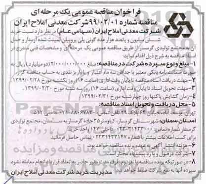 فراخوان مناقصه عمومی, مناقصه  خرید شش میلیون و پانصد هزار عدد گونی پلی پروپیلن لمینت شده آرمدار  و ...