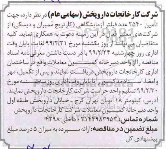 مناقصه،مناقصه تامین 2540 عدد فیلتر آزمایشگاهی (کارتریج ممبران و دیسکی)