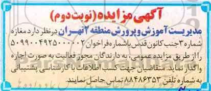 مزایده اجاره  مغازه شماره 3 - نوبت دوم 