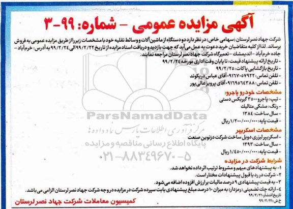 آگهی مزایده عمومی , مزایده فروش دو دستگاه ماشین آلات و وسائط نقلیه