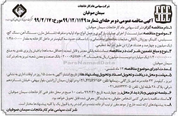آگهی مناقصه عمومی , مناقصه اجرای عملیات بارگیری و حمل انواع مواد اولیه و متفرقه