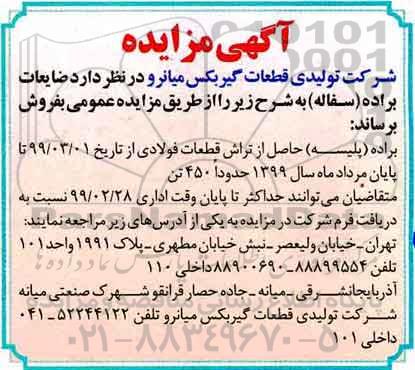 مزایده , مزایده ضایعات براده (پلیسه)