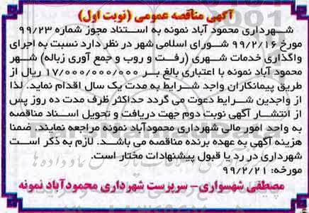 آگهی مناقصه, مناقصه اجرای واگذاری خدمات شهری