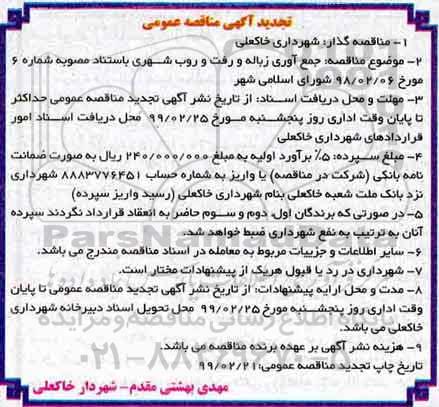 تجدید مناقصه جمع آوری زباله و رفت و روب شهری