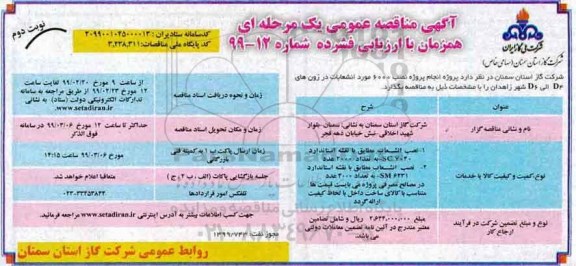 مناقصه ، مناقصه پروژه نصب 6000 مورد انشعابات در زون های D4 الی D6 - نوبت دوم