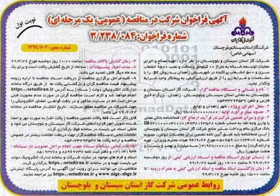فراخوان، فراخوان تهیه مصالح و اجرای عملیات توسعه شبکه به متراژ 10 کیلومتر و...