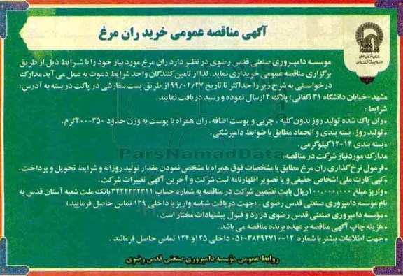 مناقصه ,مناقصه خرید ران مرغ  