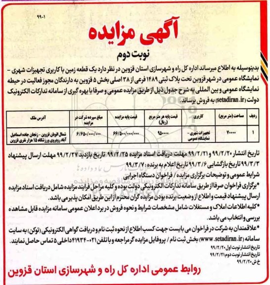 آگهی مزایده مزایده فروش یک قطعه زمین با کاربری تجهیزات شهری نوبت دوم 