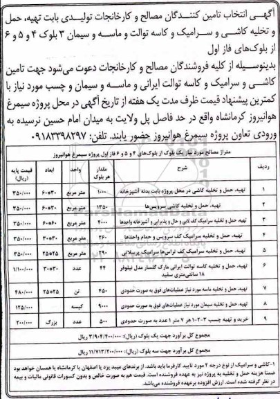 مناقصه, آگهی انتخاب تهیه، حمل و تخلیه کاشی و سرامیک... 