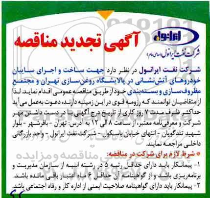 مناقصه عمومی، مناقصه ساخت و اجرای سایبان خودروهای آتش نشانی پالایشگاه روغن سازی تجدید 