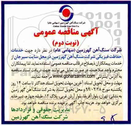 مناقصه عمومی , مناقصه  خدمات حفاظت فیزیکی نوبت دوم 
