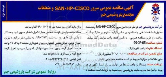 آگهی مناقصه , مناقصه سرور SAN-HP-CISCO و متعلقات 