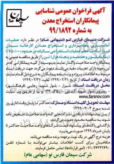 فراخوان عمومی عملیات آماده سازی، باطله برداری و استخراج معادن کارخانه
