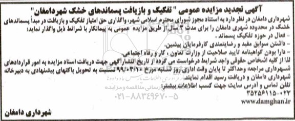 تجدید مزایده عمومی , تجدید مزایده عمومی تفکیک و بازیافت پسماندهای خشک 